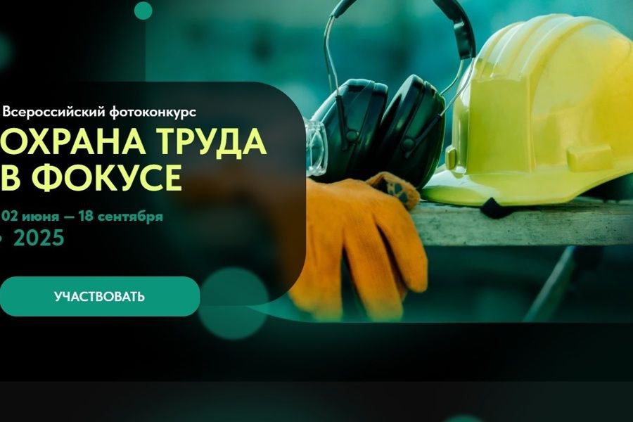 Открыт прием заявок на Всероссийский фотоконкурс «Охрана труда в фокусе» 