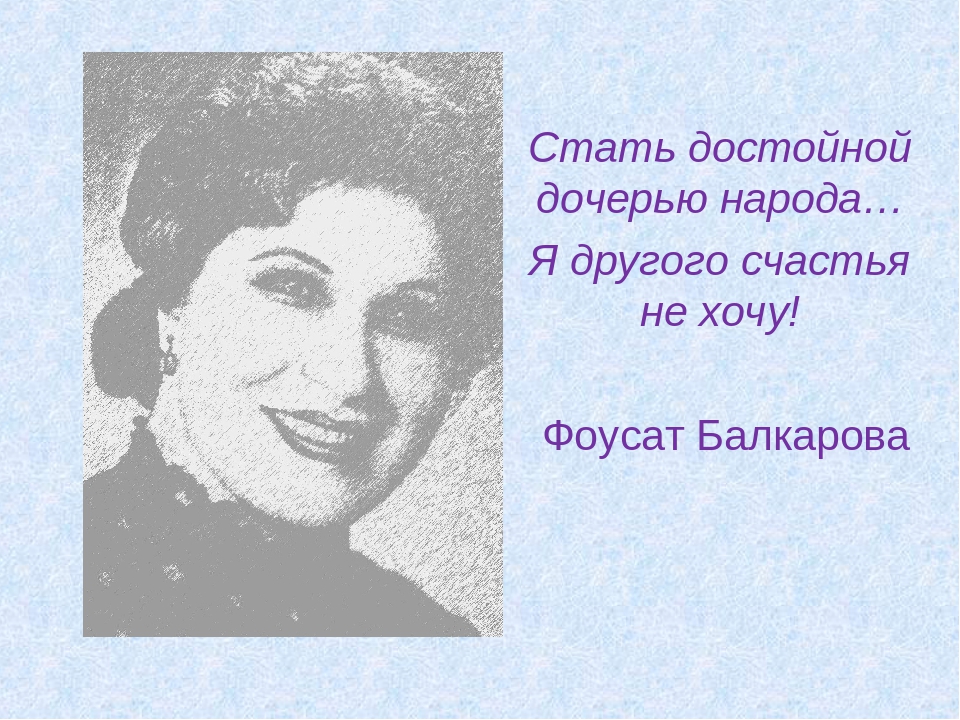 В Кишпеке вспоминали Фоусат Балкарову