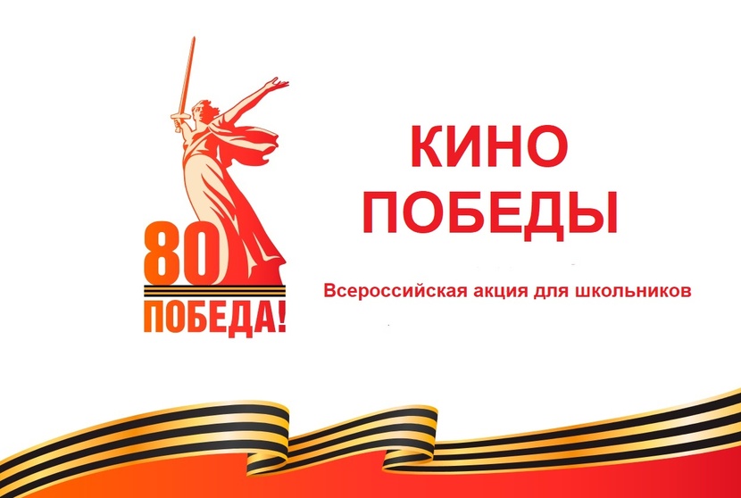 Всероссийская акция «Кино Победы» проходит в кинотеатрах и кинозалах страны