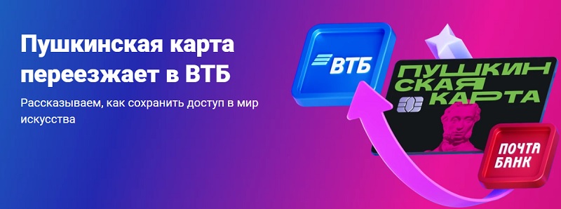 Пушкинская карта с 1 января 2026 года переехала в Банк ВТБ