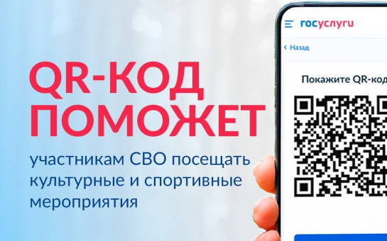 Механизм подтверждения статуса участника СВО при посещении культурных мероприятий