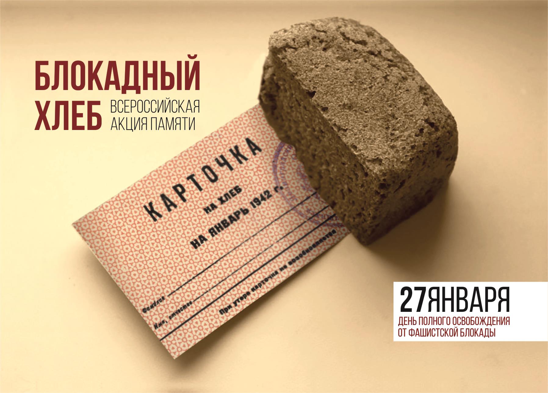 Акция памяти «Блокадный хлеб»