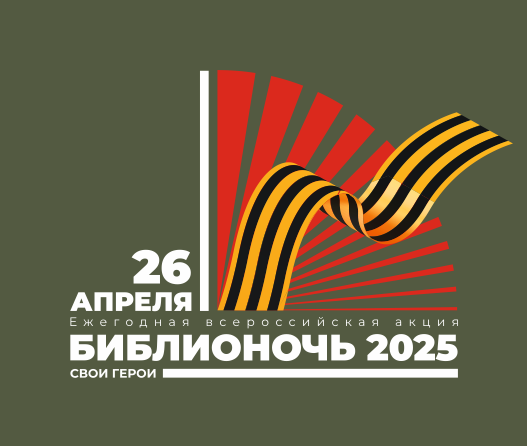 Всероссийская просветительская акция «Библионочь-2025»
