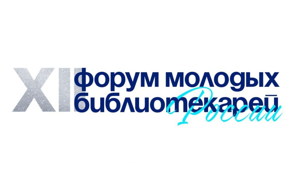 XII Форум молодых библиотекарей России «Грани библиотекаря»