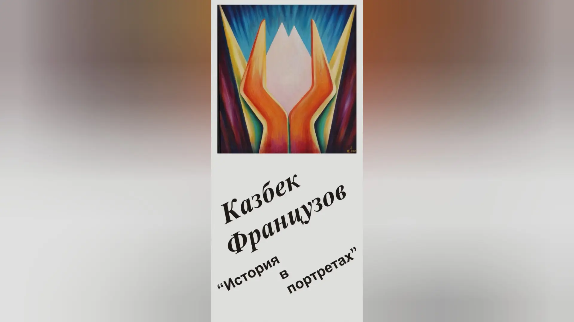 15 января в Музее ИЗО им. А.Л. Ткаченко откроется выставка Казбека Французова «История в портретах»