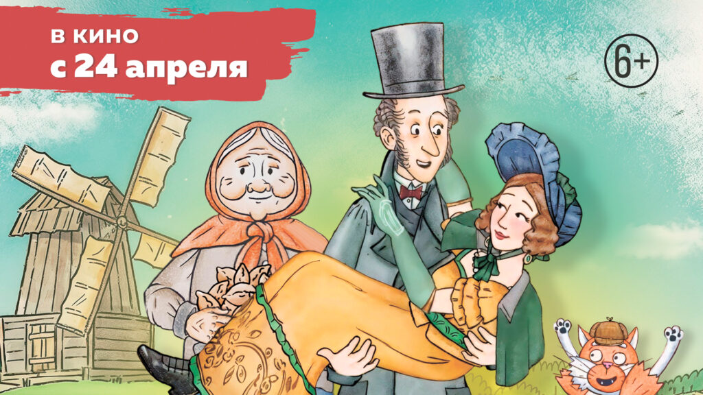Премьера анимационного фильма «Ай да Пушкин!»
