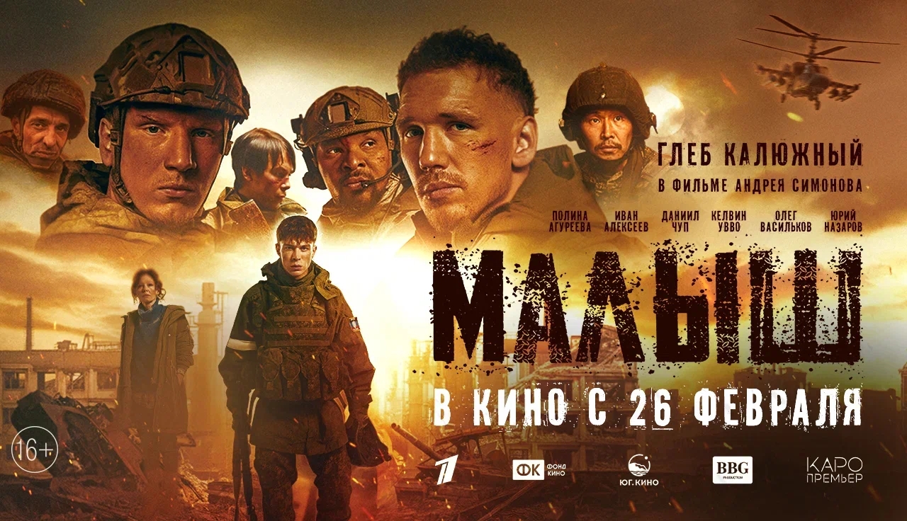 26 февраля в прокат выходит военная драма «Малыш»