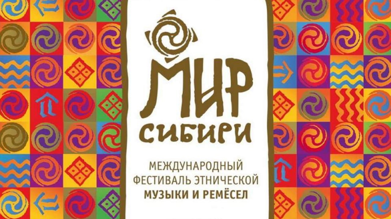 Международный фестиваль этнической музыки и ремёсел «МИР Сибири»