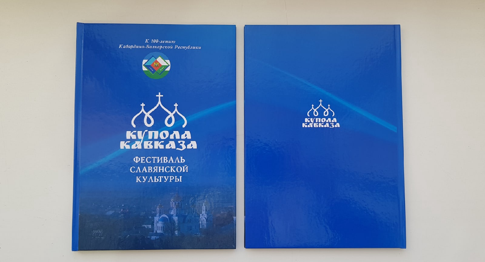 К 100-летию КБР издана книга Фестиваля славянской культуры «Купола Кавказа»