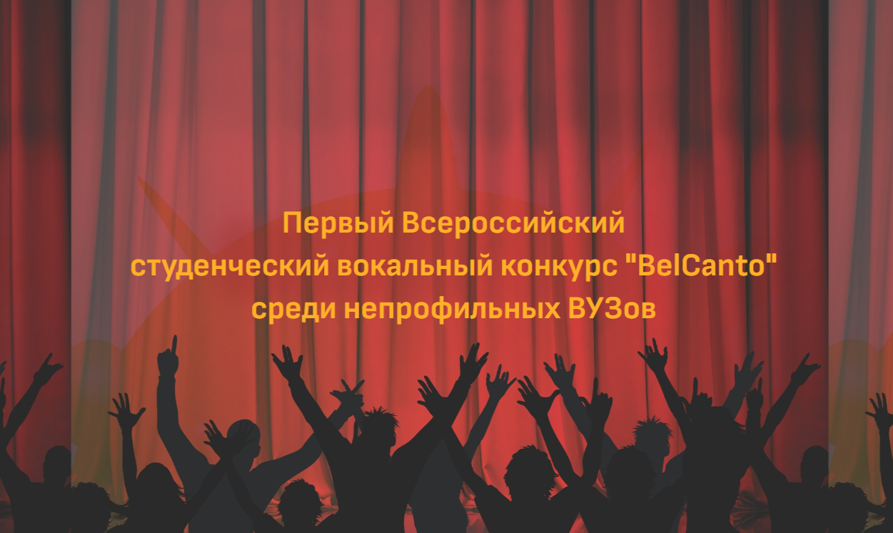 Студентов КБР приглашают принять участие в Первом Всероссийском студенческом вокальном конкурсе «Bel Canto»