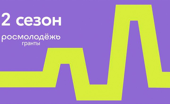 Идет прием заявок на второй сезон конкурса «Росмолодежь.Гранты»