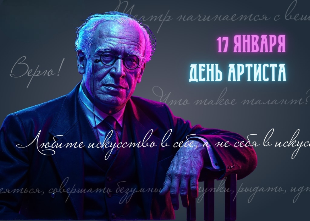 17 января - День артиста 