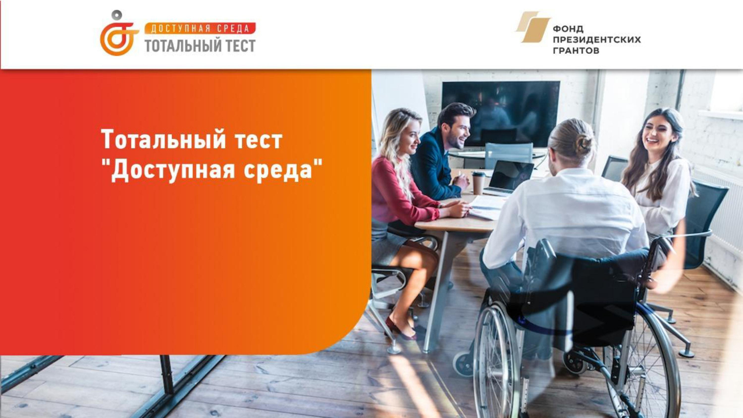 Завтра по всей стране стартует тест «Доступная среда в сфере культуры»