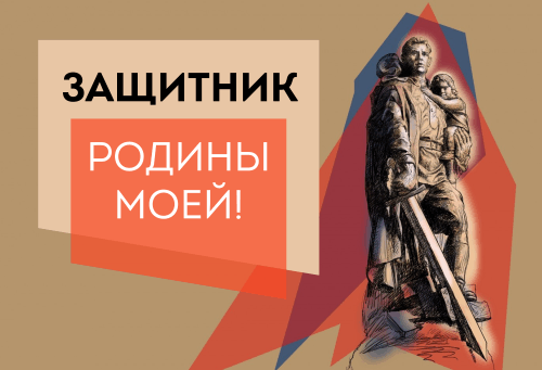 Всероссийский творческий конкурс «Защитник Родины моей!»