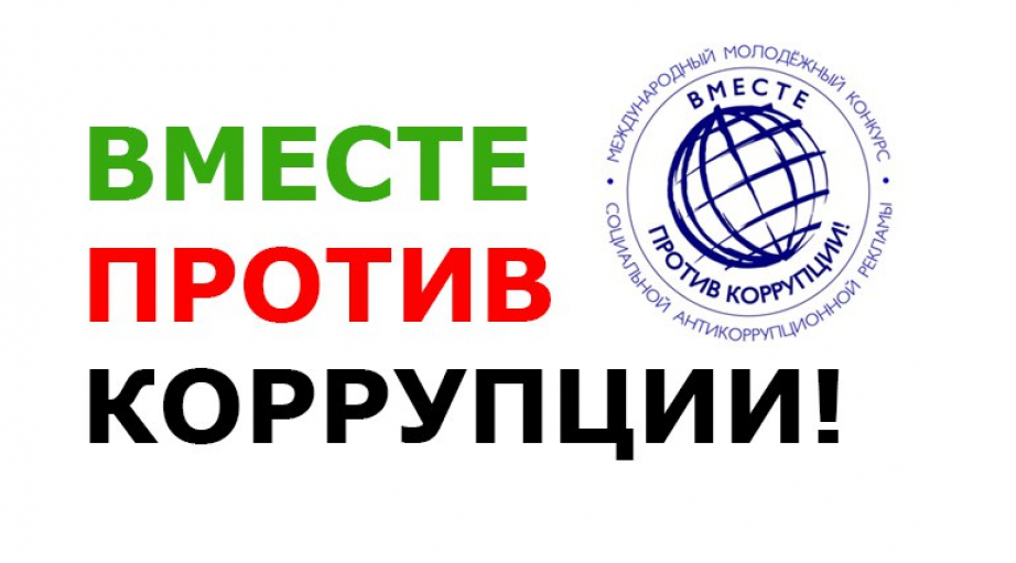    Международный молодежный конкурс социальной антикоррупционной рекламы «Вместе против коррупции!»