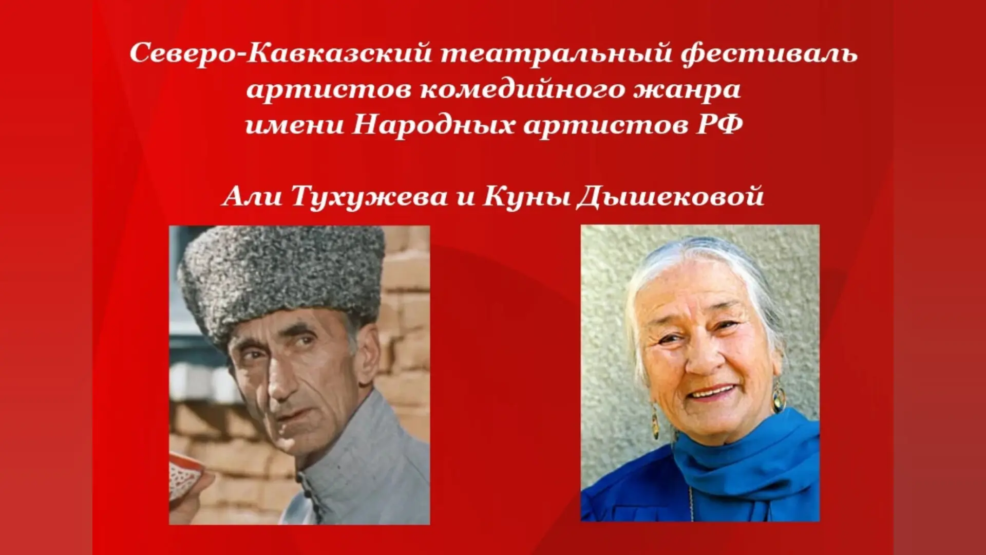 1 апреля в Нальчике пройдет театральный фестиваль имени А. Тухужева и К. Дышековой