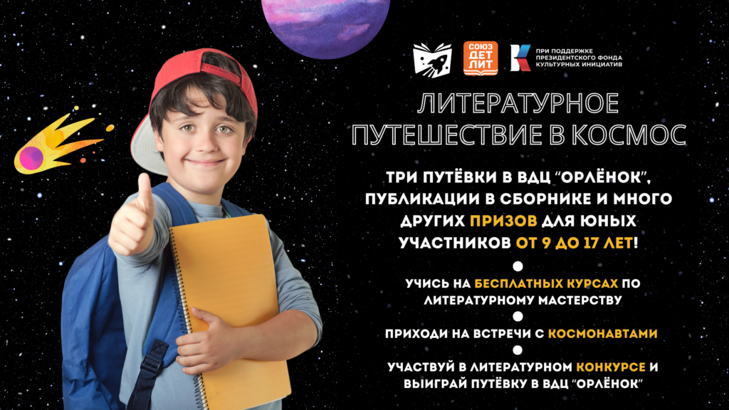 Стартовал Всероссийский литературный конкурс для детей и подростков «Литературное путешествие в космос»