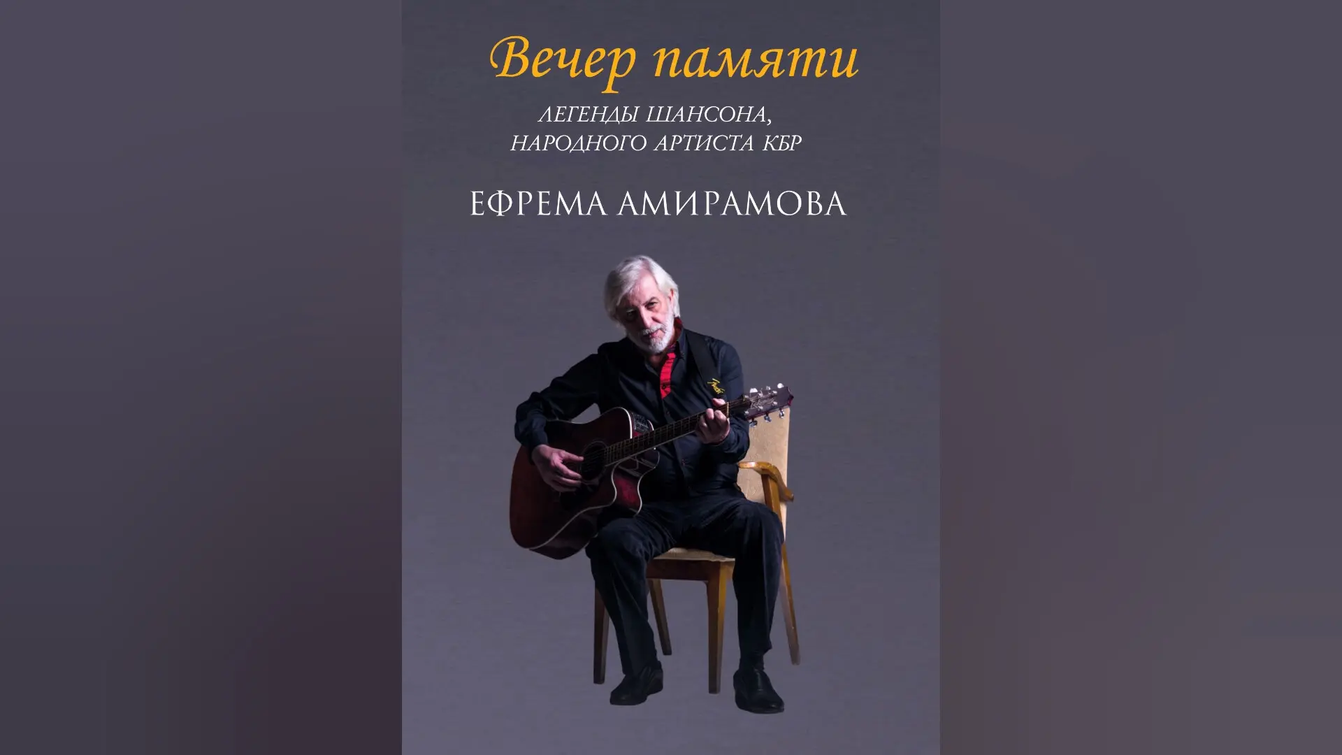 В Нальчике пройдет вечер памяти Народного артиста КБР Ефрема Амирамова