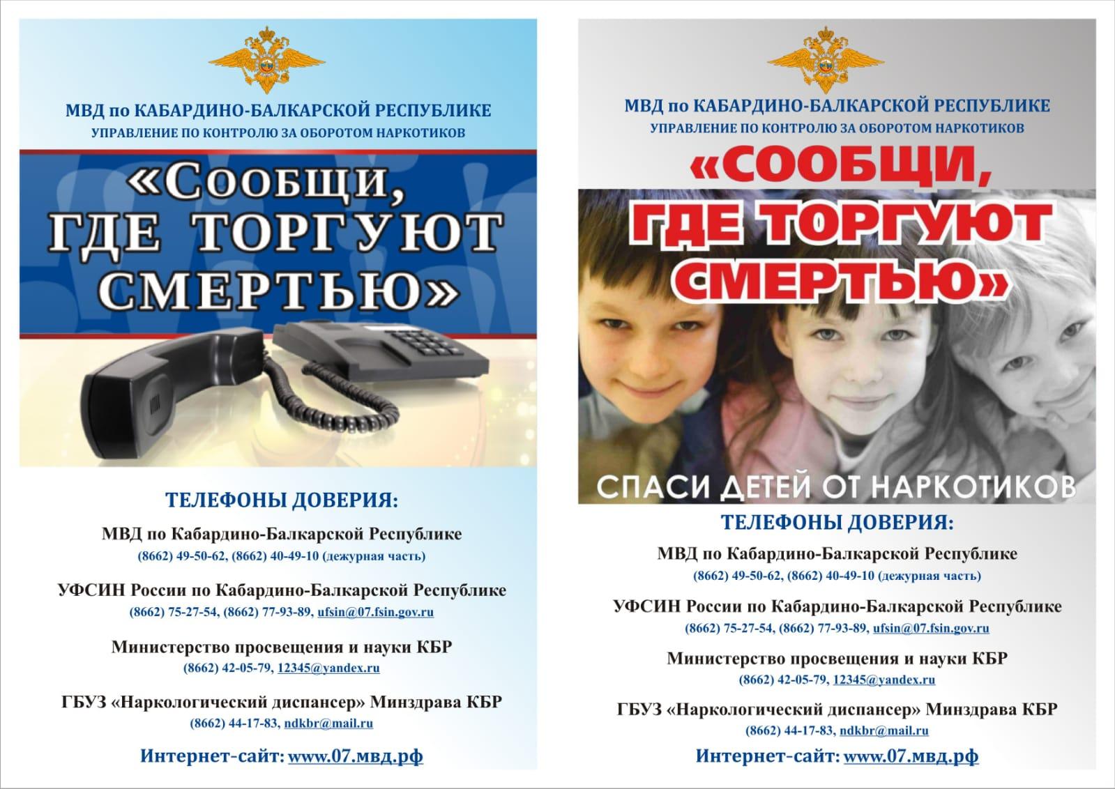 Стартовал второй этап антинаркотической акции «Сообщи, где торгуют смертью!»