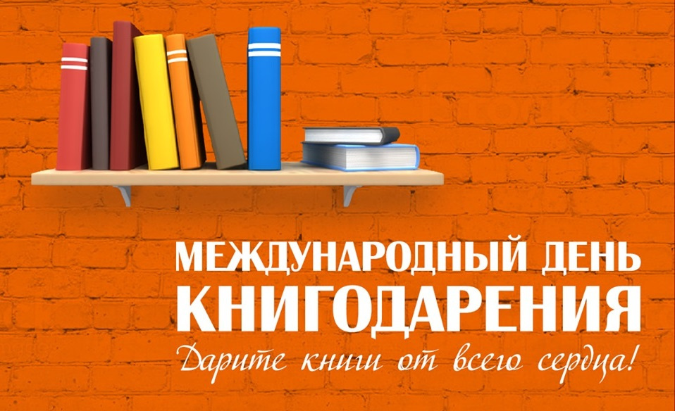 Сегодня Международный день книгодарения