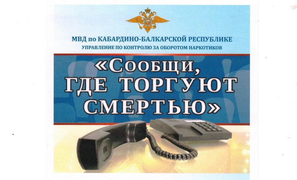Всероссийская антинаркотическая акция «Сообщи, где торгуют смертью»