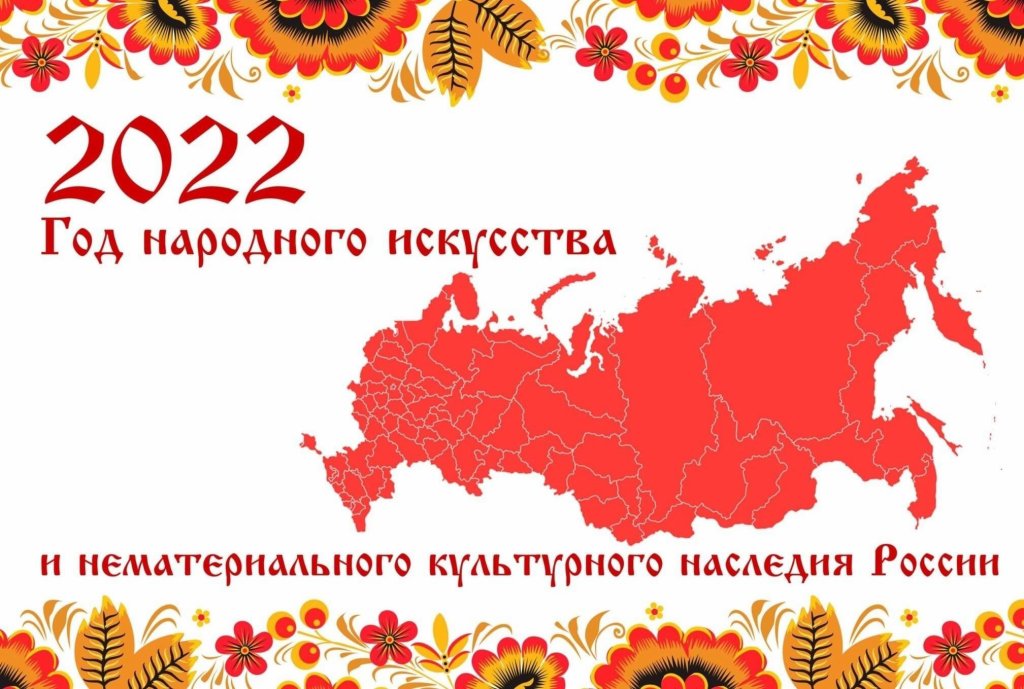 Год народного искусства и нематериального культурного наследия народов России
