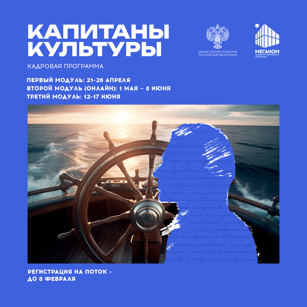 Открыта регистрация на кадровую программу «Капитаны культуры»