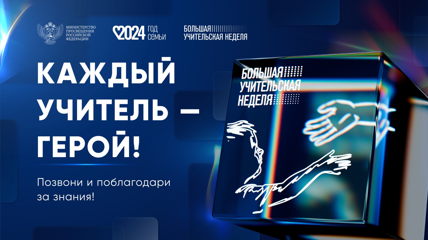 В России стартовала «Большая учительская неделя-2024» 