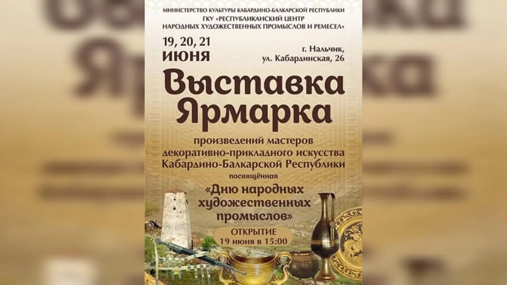 19 июня в Нальчике пройдет выставка-ярмарка выставки-ярмарки произведений мастеров декоративно-прикладного искусства КБР