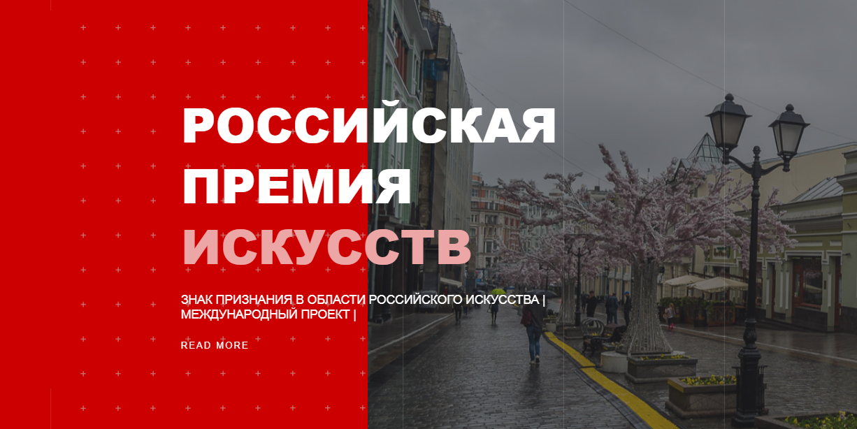 III Международный художественный проект «Российская Премия Искусств»