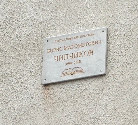 В Нальчике открыли мемориальную доску Бориса Чипчикова