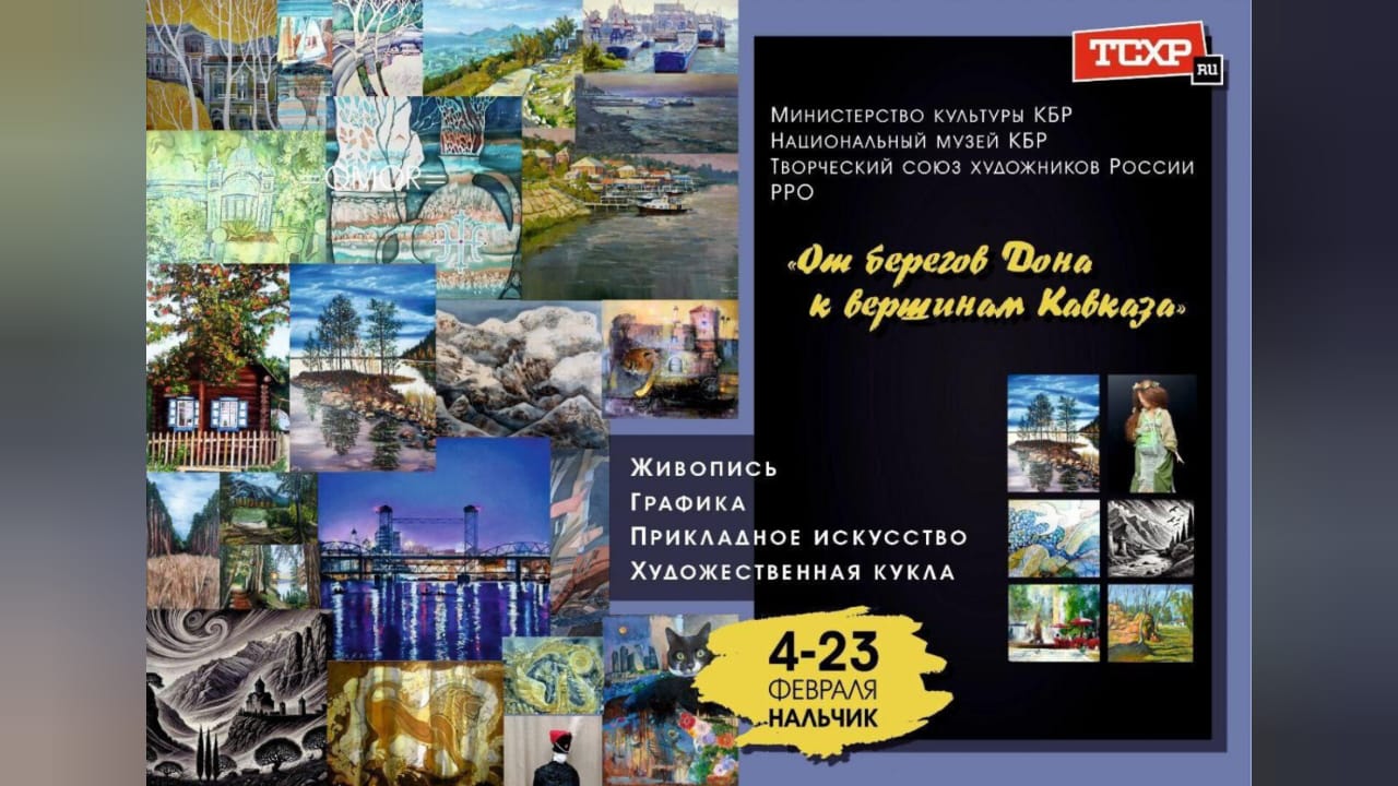 В Национальном музее КБР состоится открытие выставки «От берегов Дона к вершинам Кавказа»