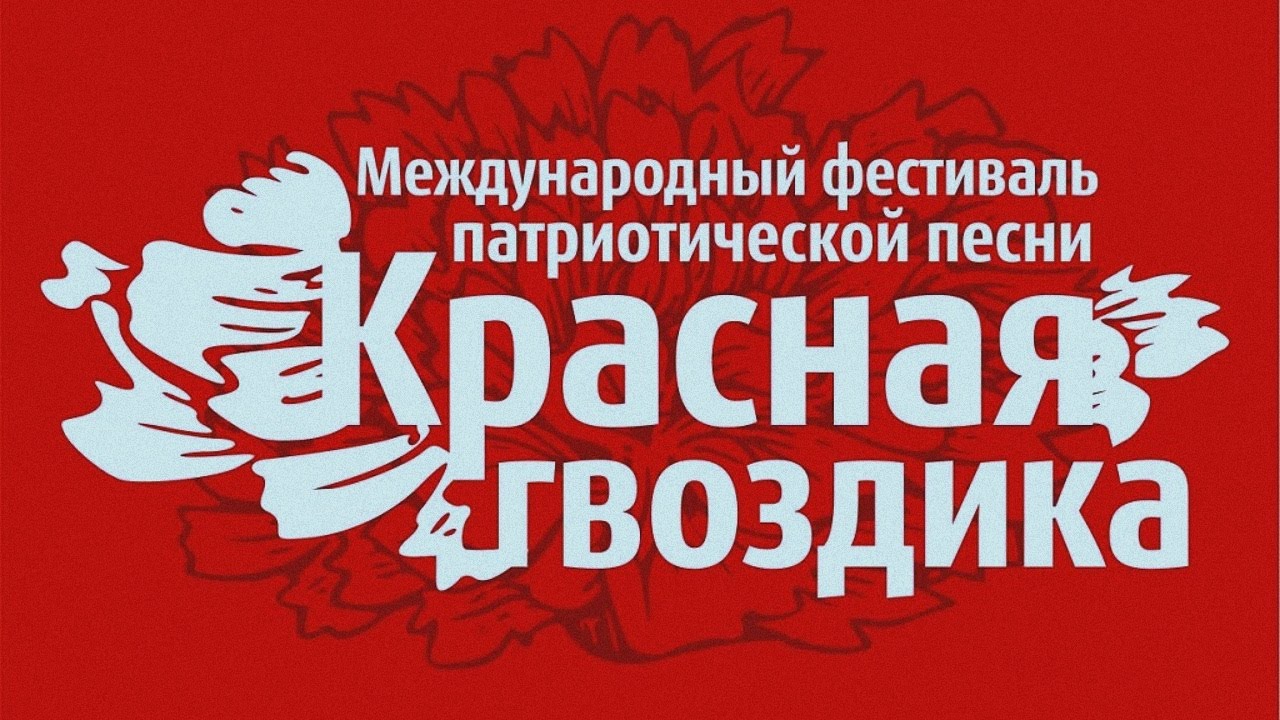 Международный песенный фестиваль-конкурс национальной патриотической песни «Красная Гвоздика»