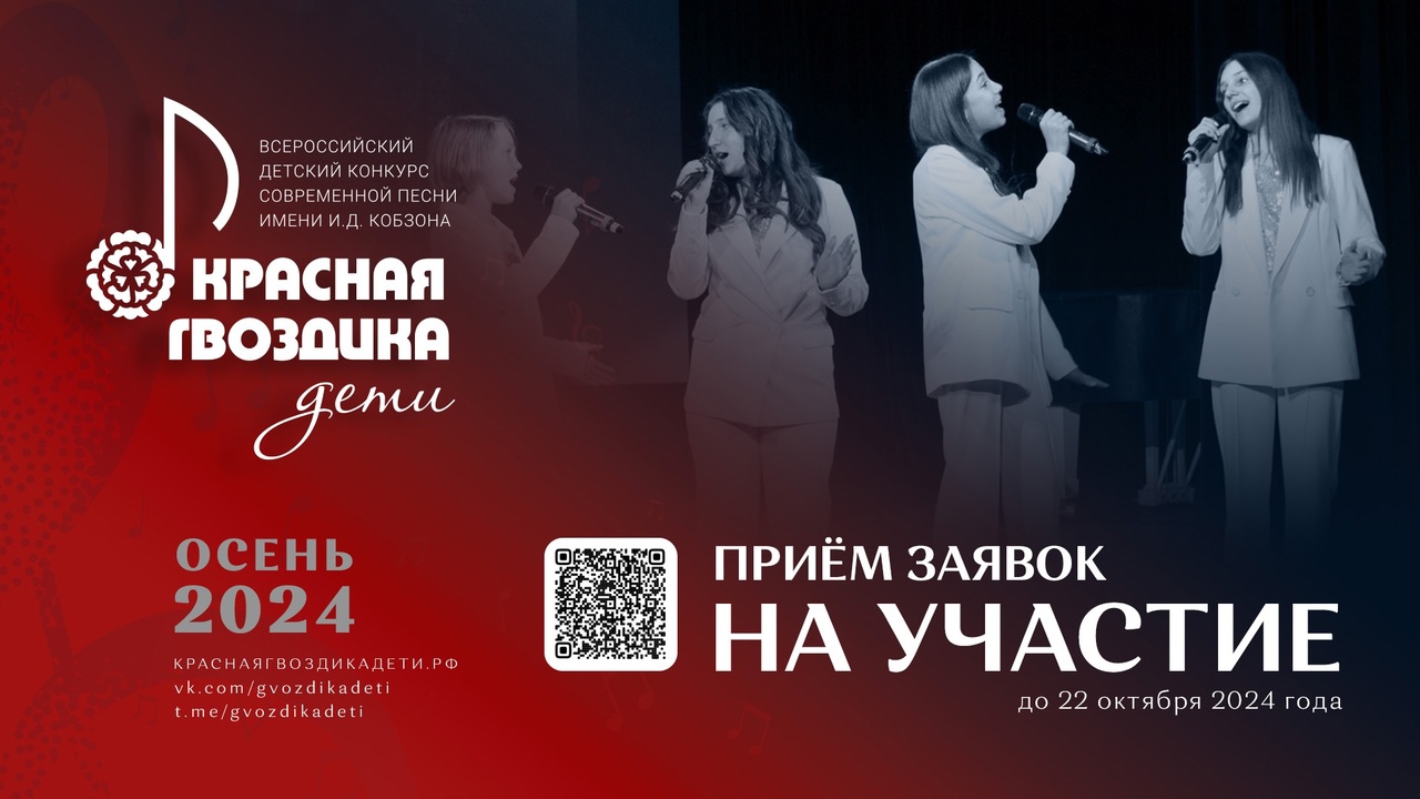 Всероссийский детский конкурс современной песни «Красная гвоздика. Дети» имени И.Д. Кобзона