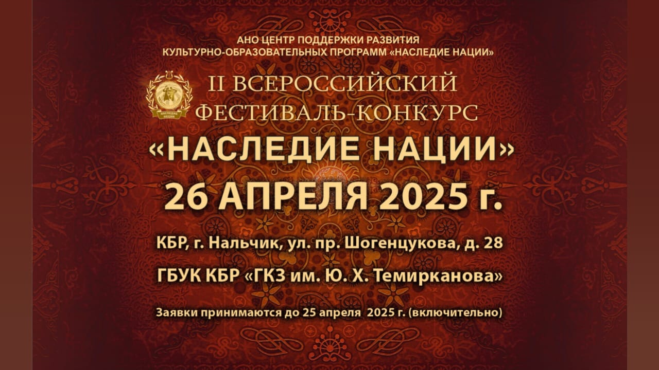 В Нальчике пройдет региональный этап фестиваля-конкурса «Наследие нации»