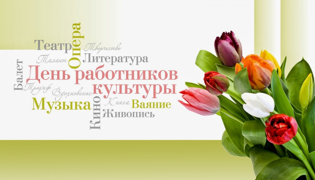 Сегодня День работника культуры