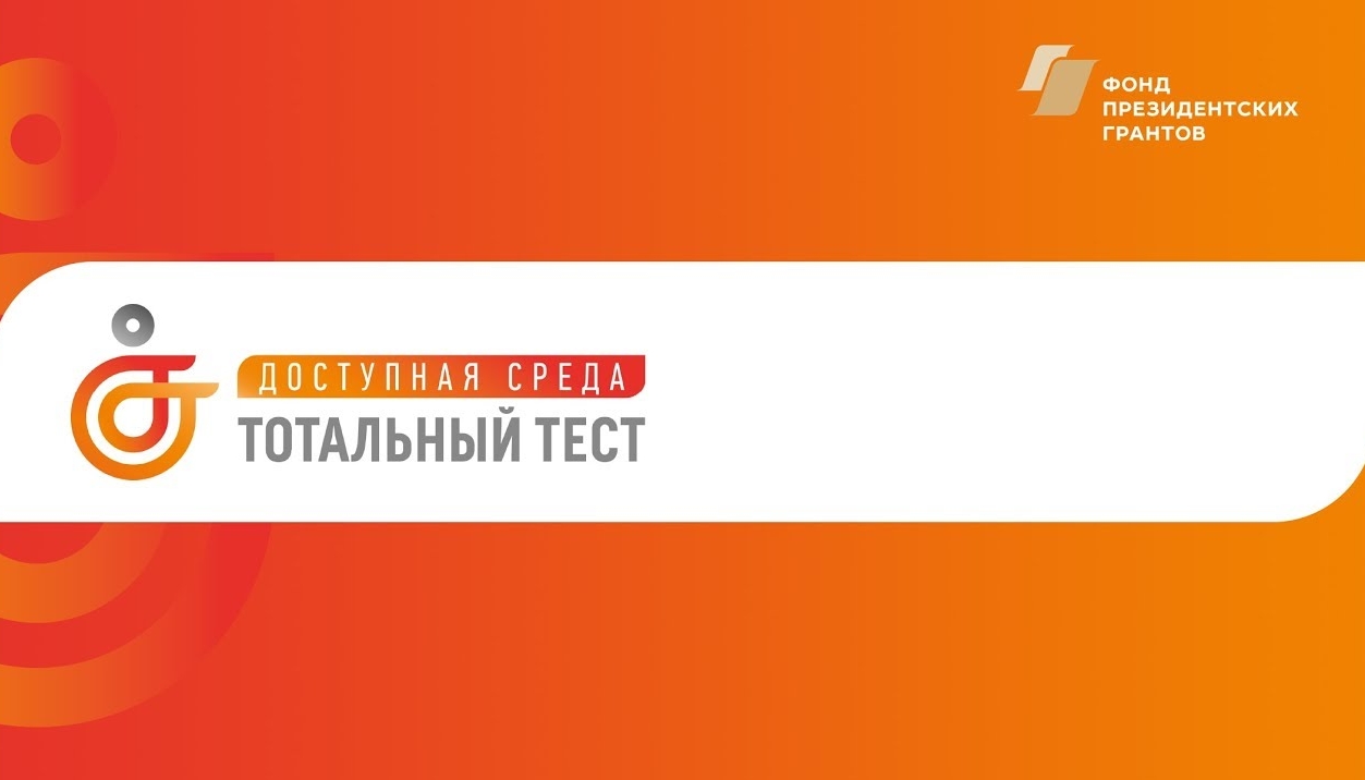 3 декабря в России прошел Тотальный тест "Доступная среда"