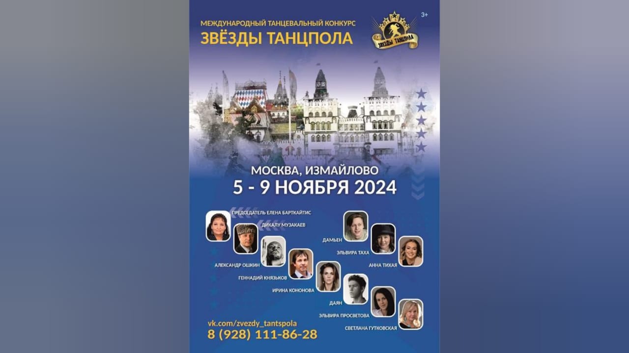 Международный танцевальный конкурс «Звезды танцпола»