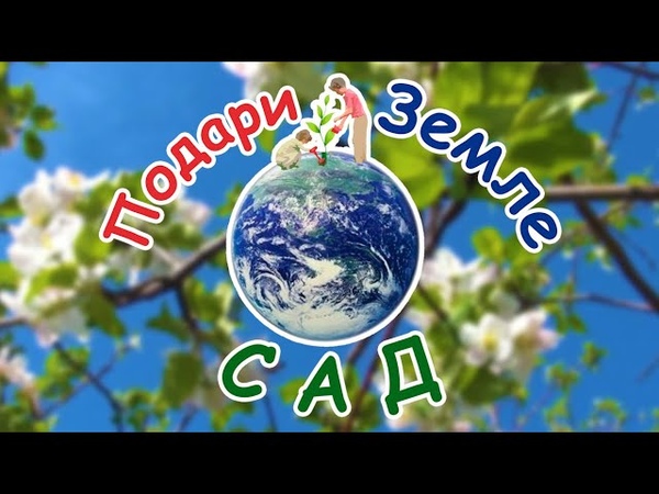 Всенародное экологическое движение «Подари Земле Сад» 