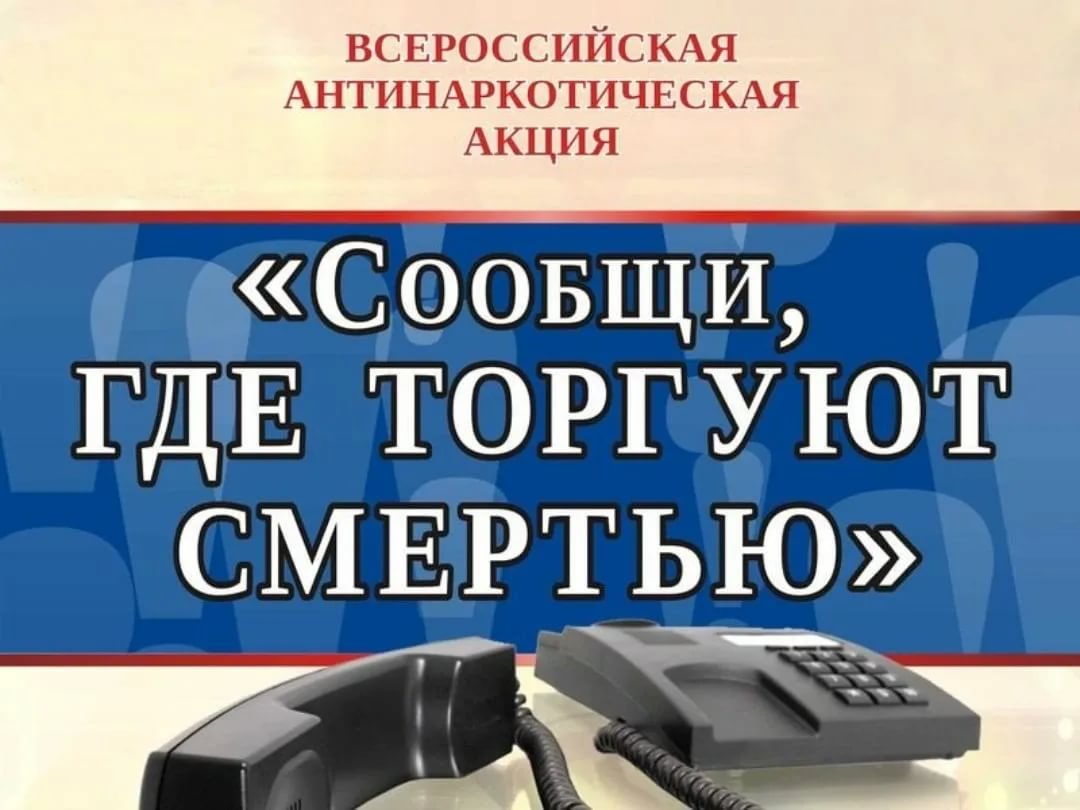 Антинаркотическая акция «Сообщи, где торгуют смертью»