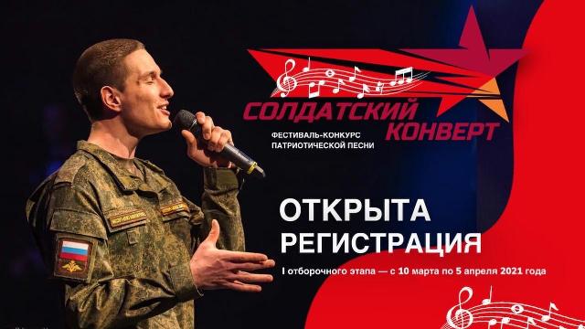 Всероссийский фестиваль-конкурс патриотической песни «Солдатский конверт»
